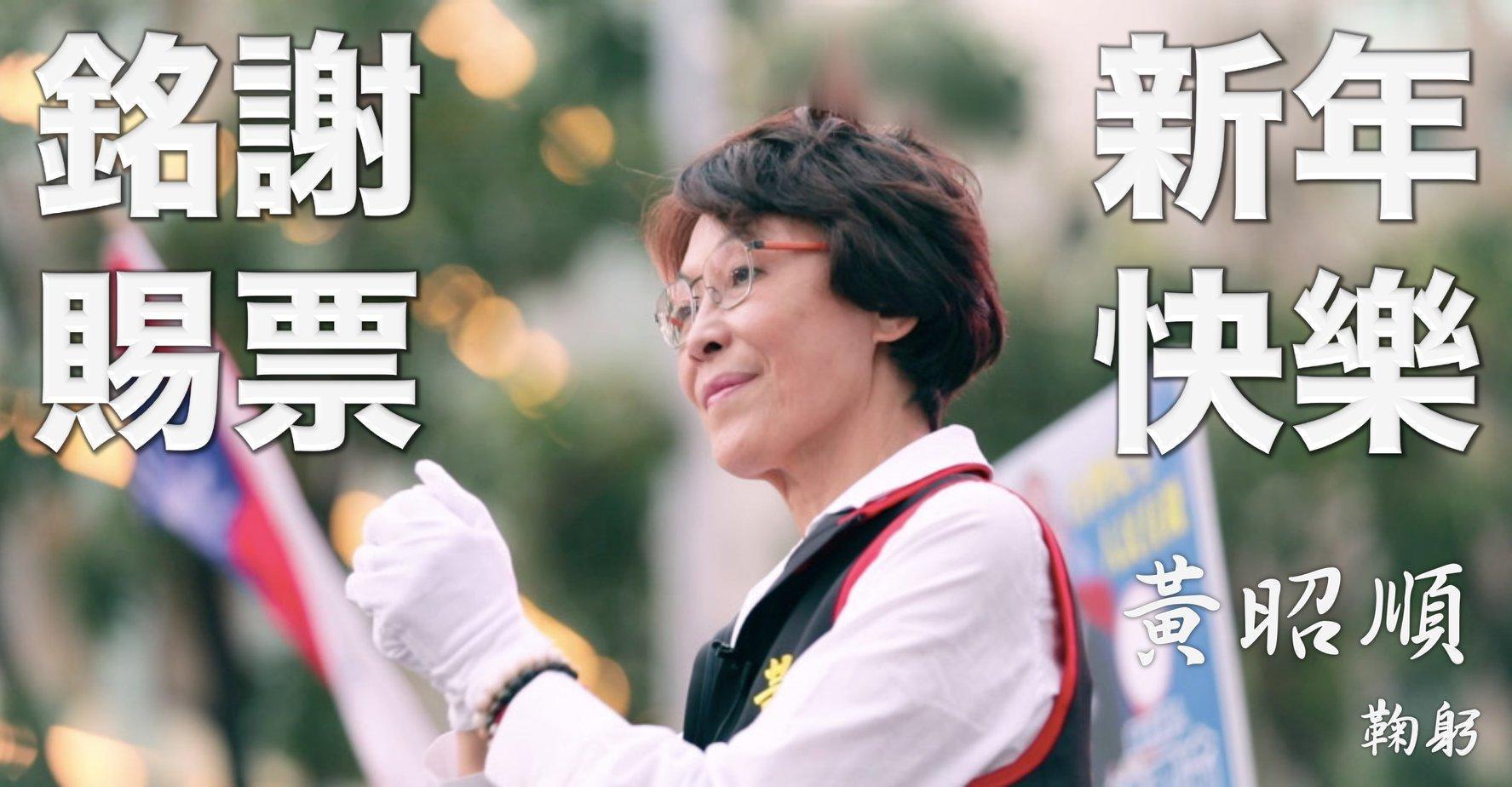 黃昭順在民進黨劉世芳與無黨籍郭新政夾殺下,最終只能拿下8.7萬票,挑戰9連霸失敗。(翻攝自黃昭順臉書)