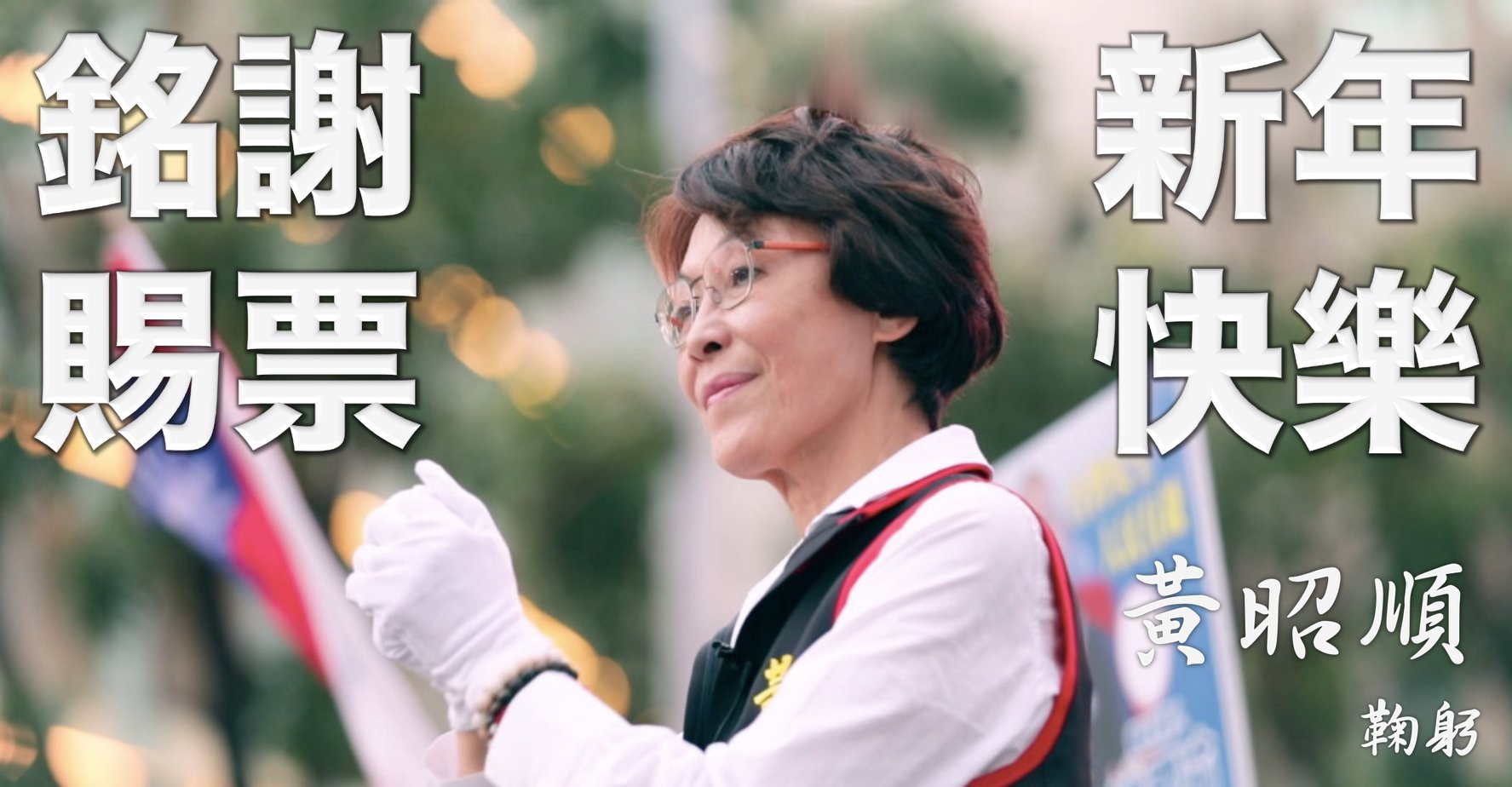 黃昭順在民進黨劉世芳與無黨籍郭新政夾殺下,最終只能拿下8.7萬票,挑戰9連霸失敗。(翻攝自黃昭順臉書)