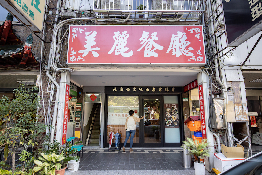 錦州街的老字號台菜美麗餐廳歷史悠久、菜色經典實惠。