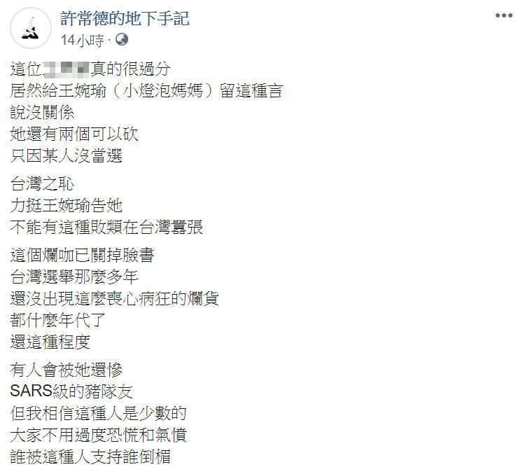 許常德也於臉書po文力挺王婉諭提告，更痛批該名王姓女網友是「台灣之恥」。（翻攝自許常德臉書粉專）