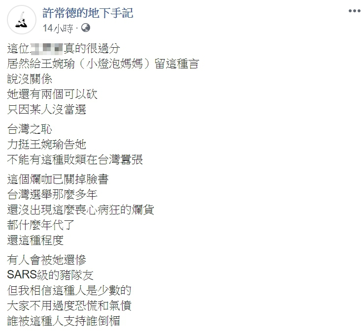 許常德也於臉書po文力挺王婉諭提告,更痛批該名王姓女網友是「台灣之恥」。(翻攝自許常德臉書粉專)