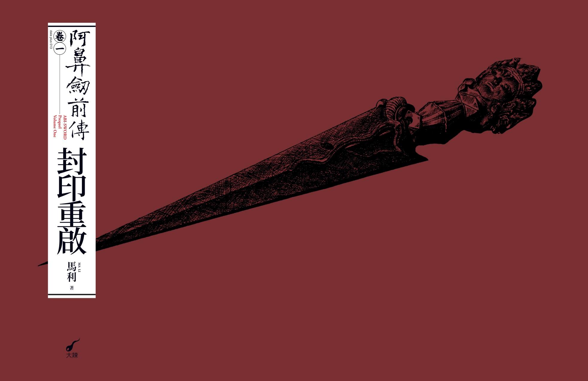 《阿鼻劍前傳》小說第一卷<封印重啟＞即將出版。（翻攝大辣臉書粉專）