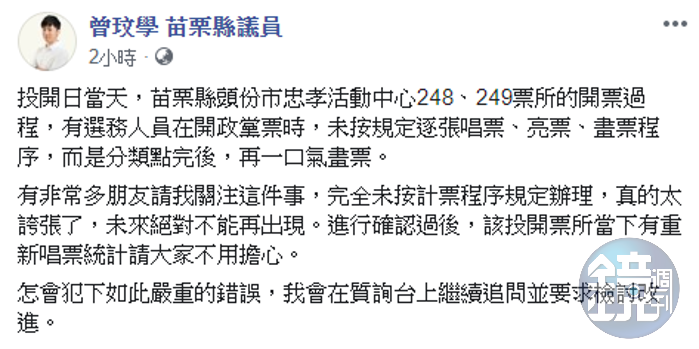 曾玟學對此表示，會在質詢台上繼續追問並要求檢討改進。（翻攝自曾玟學臉書）