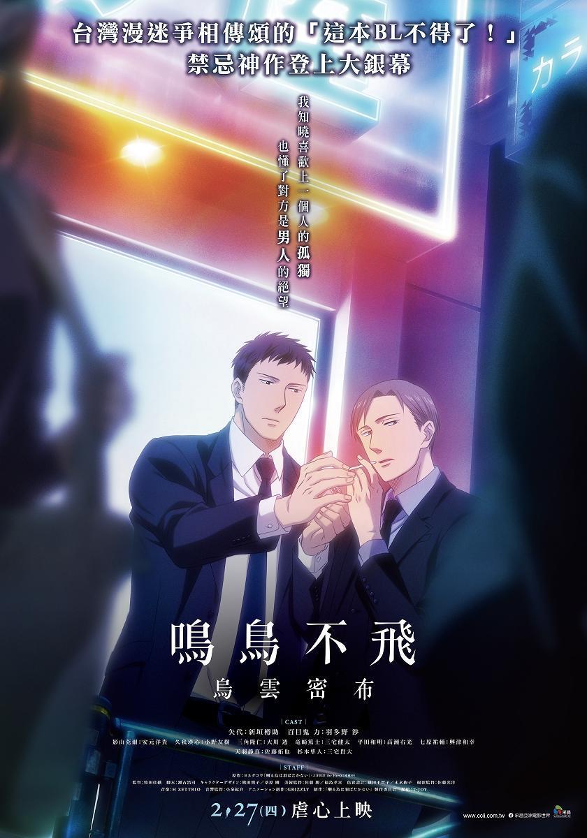 《鳴鳥不飛：烏雲密布》2 月 27 日起在台灣上映。（采昌提供）