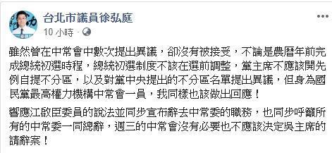徐弘庭也宣布辭中常委，認為中常會沒必要決定吳敦義請辭黨主席一事。（翻攝自徐弘庭臉書）