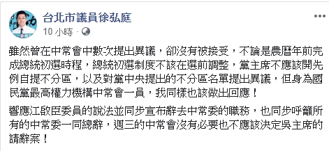 徐弘庭也宣布辭中常委，認為中常會沒必要決定吳敦義請辭黨主席一事。（翻攝自徐弘庭臉書）