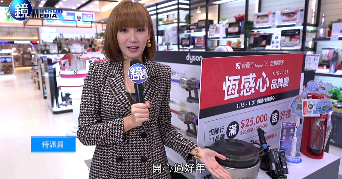 想要趁新春換購新家電，快來全國電子「恆感心」品牌慶！