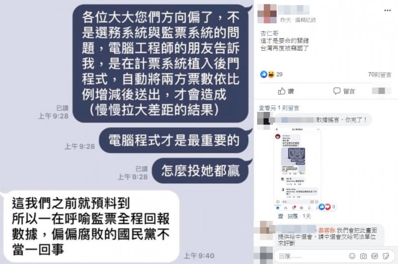 韓粉造謠中選會「計票系統遭植程式」。(翻攝自臉書)