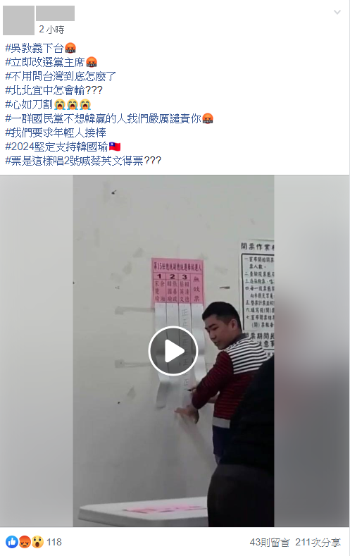 韓粉造謠稱選務人員將韓國瑜的票計成給蔡英文。（翻攝自臉書）