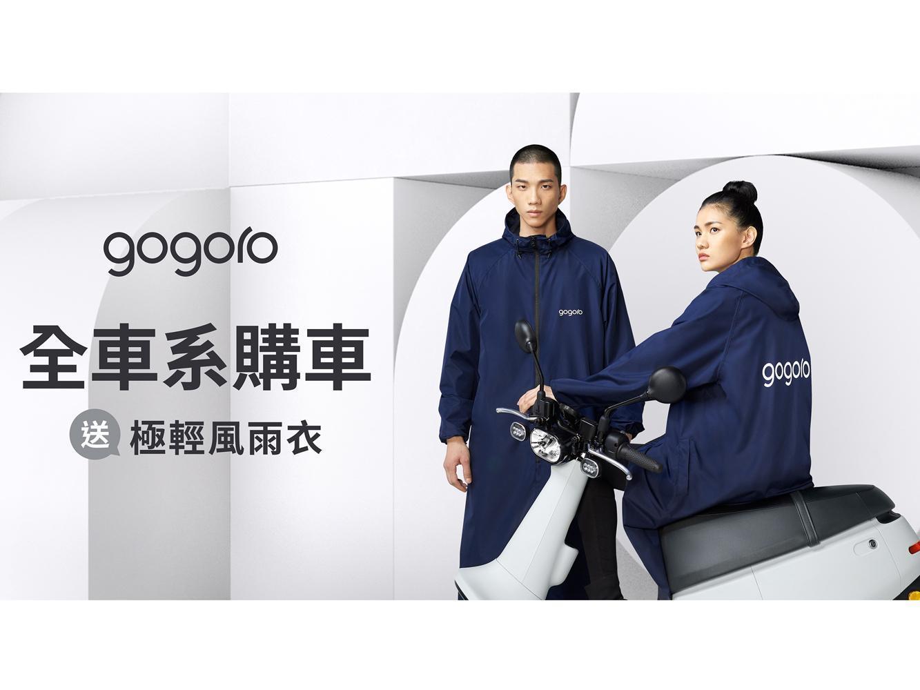 即日起至 3/31 為止,購買 Gogoro 全車系即送「Gogoro 極輕都會風雨衣 (市價約1,680元)」,數量有限,送完為止,汰舊換新更加碼送「5 萬元車碰車險」,不僅騎得安心更騎得放心。