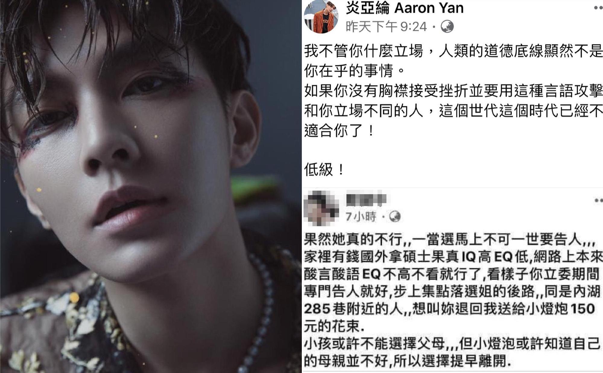 炎亞綸對於網友選後在王婉諭傷口上撒鹽的偏激舉止感到不齒，直言「低級」。（圖/翻攝自炎亞綸臉書）