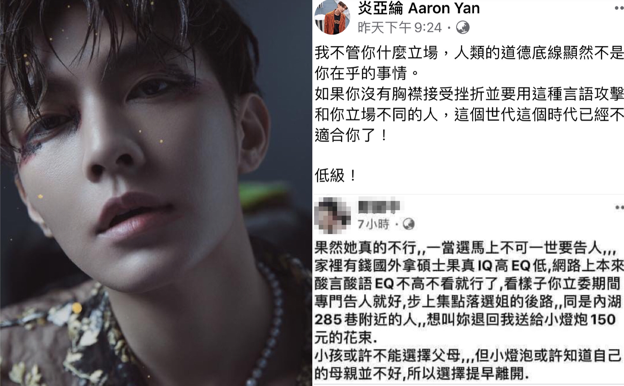 炎亞綸對於網友選後在王婉諭傷口上撒鹽的偏激舉止感到不齒，直言「低級」。（圖/翻攝自炎亞綸臉書）
