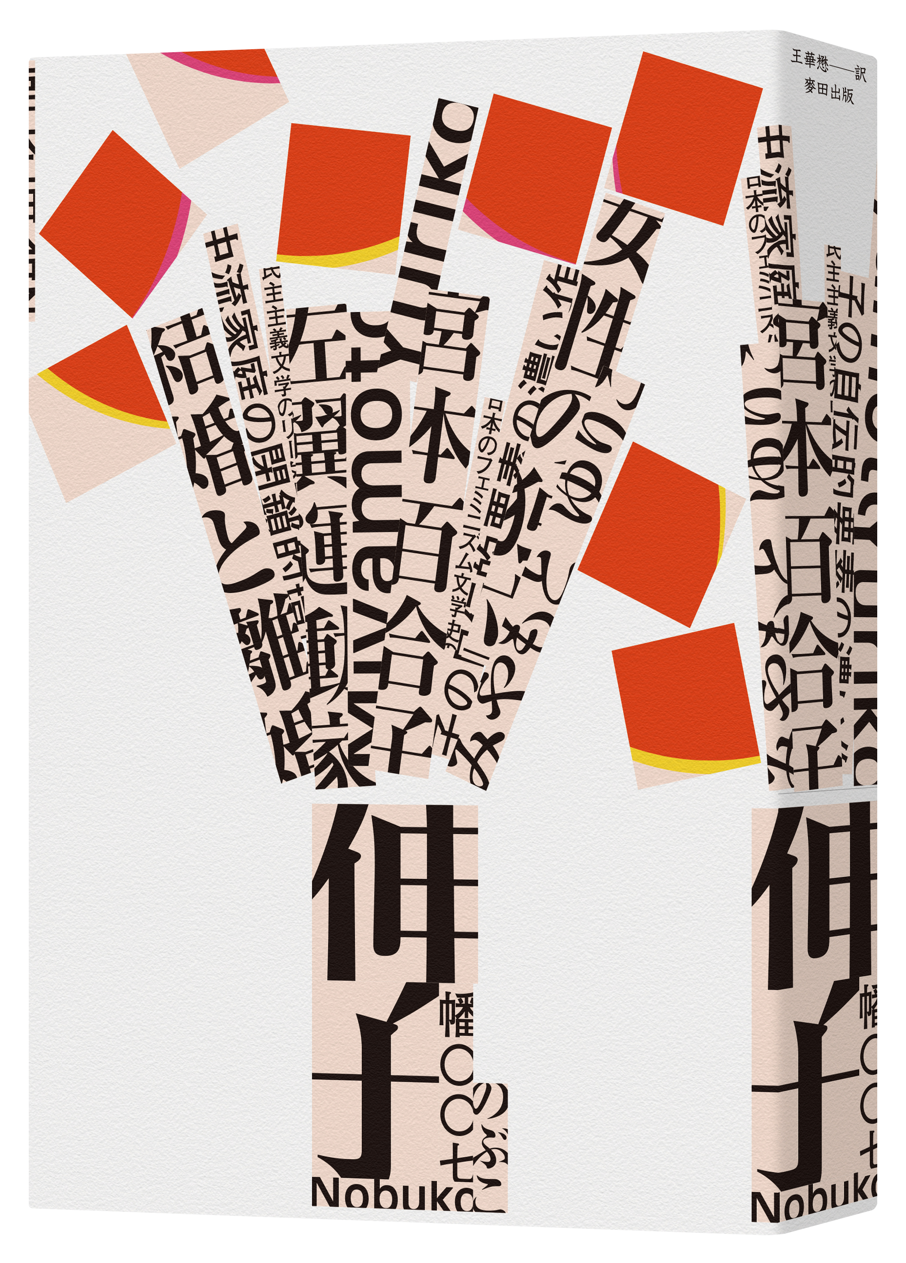 《伸子》,宮本百合子著,王華懋譯,麥田出版