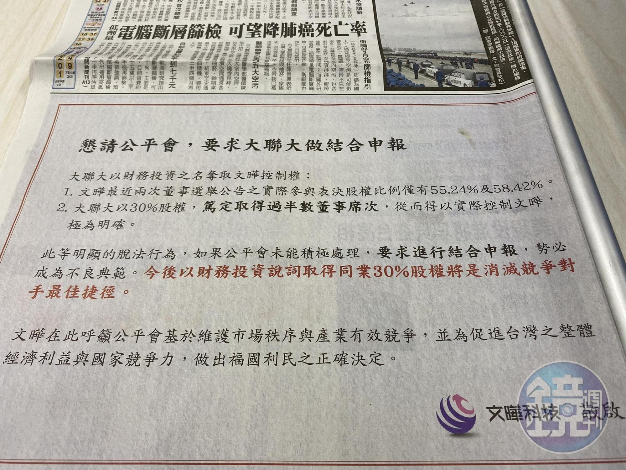 面對大聯大收購文曄3成股權，文曄今在媒體頭版刊登廣告。