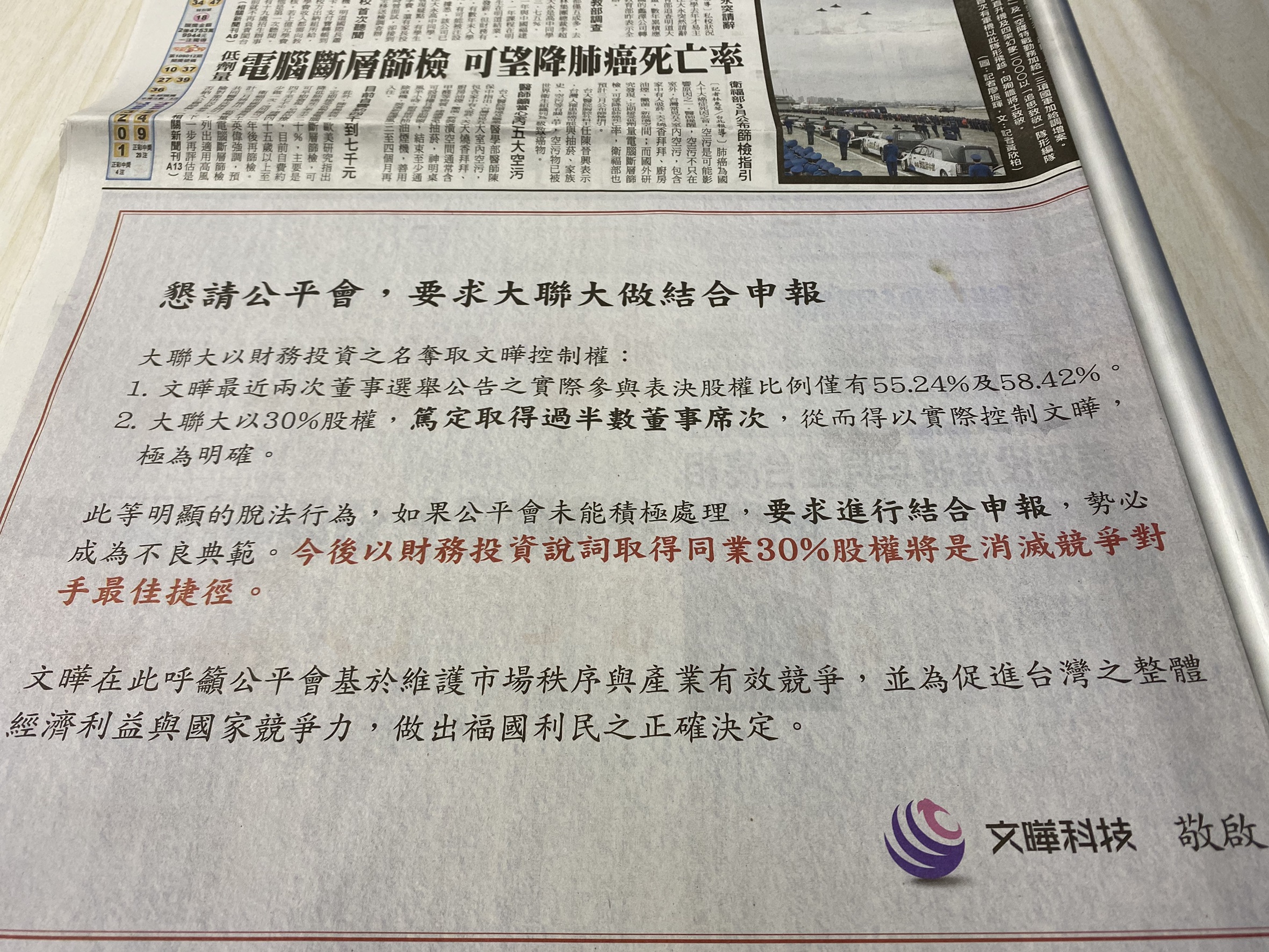 面對大聯大收購文曄3成股權，文曄今在媒體頭版刊登廣告。