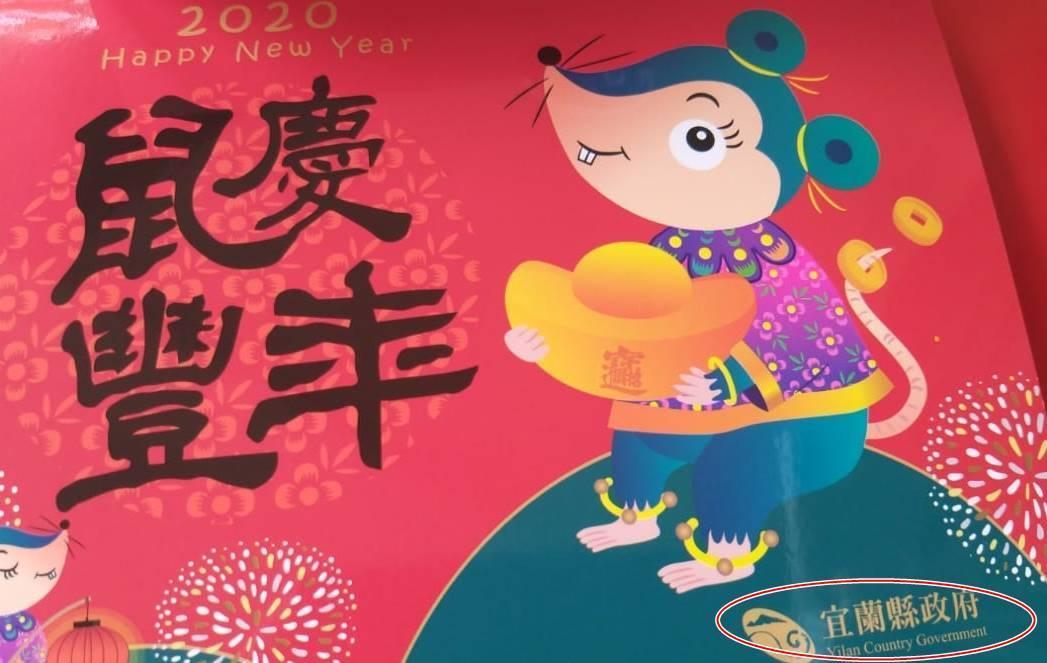 有不少人發現賀卡上宜蘭縣政府的英文竟拼錯為「Yilan Country Government」(右下角),翻譯會變成「宜蘭國政府」。(翻攝自臉書)