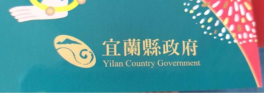 多了一個r拼錯變為「Yilan Country Government」，翻譯直接「晉升」為宜蘭國政府。（翻攝自臉書）