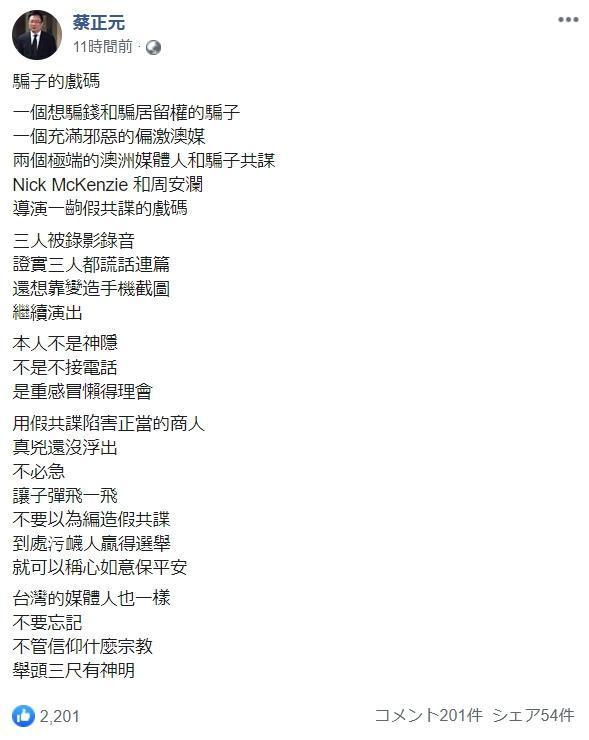 蔡正元批澳媒、記者和王立強謊話連篇。(翻攝蔡正元臉書)