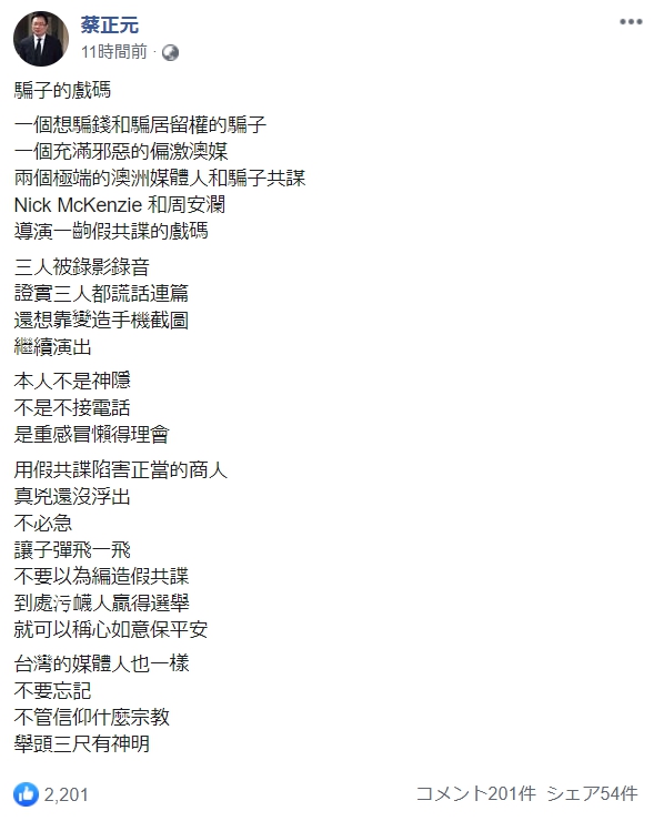 蔡正元批澳媒、記者和王立強謊話連篇。（翻攝蔡正元臉書）