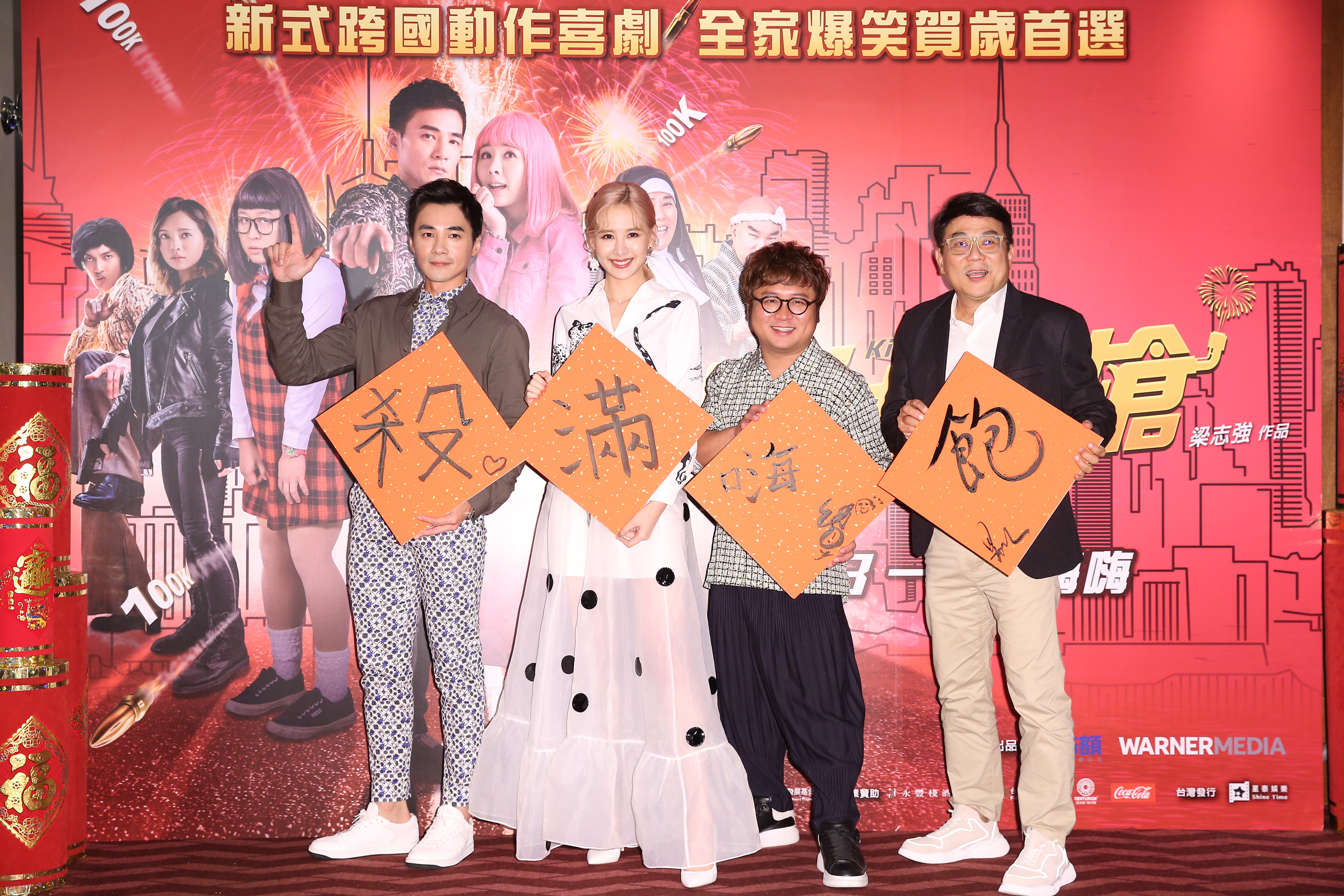 《殺手撿到槍》導演梁志強（右1）與演員是元介（左起）、安心亞、納豆寫下「殺滿嗨寶」等毛筆字，預祝票房大賣。