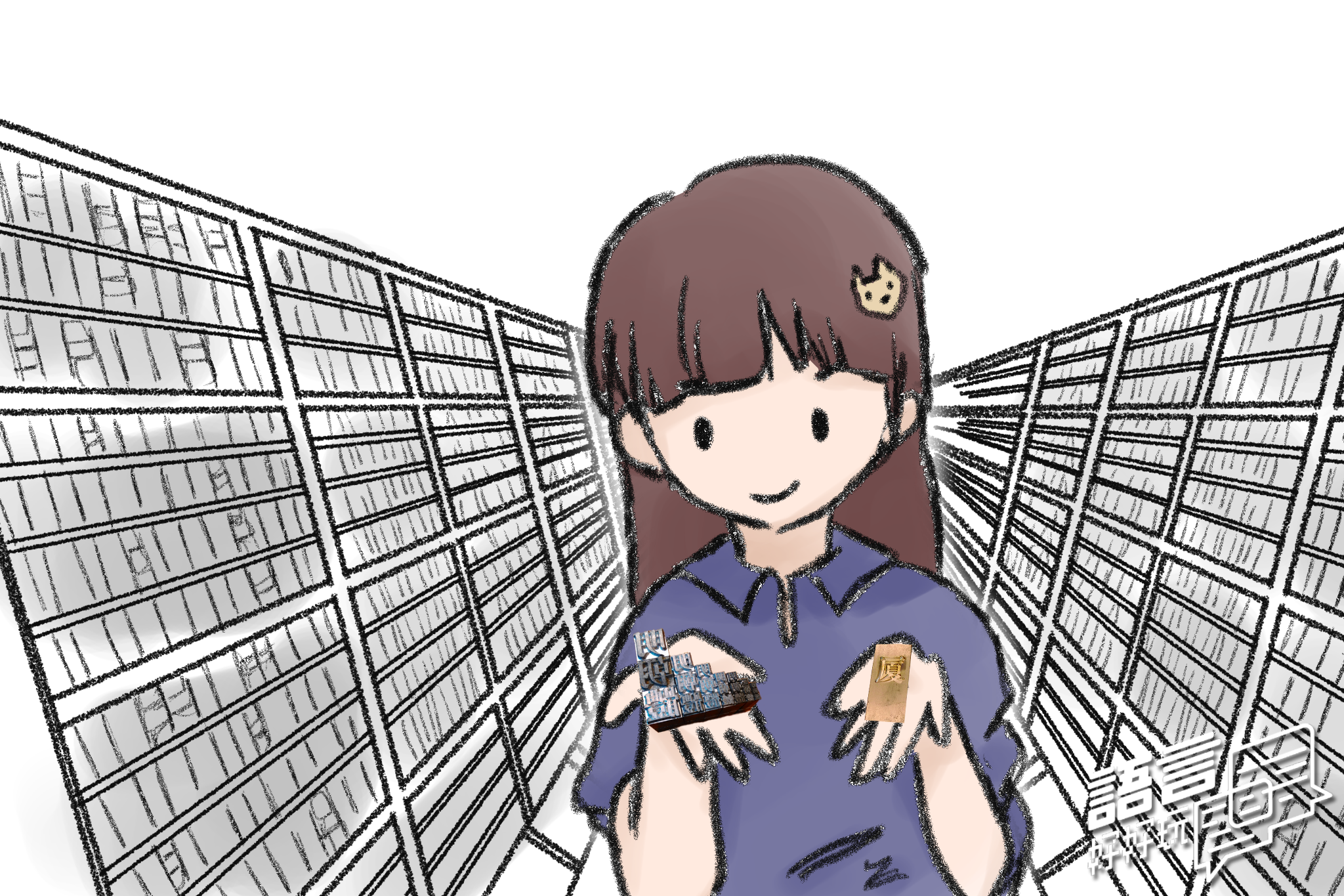 走到日星鑄字行，你便能瞭解在電腦出現前的活版印刷時代人們是如何用鉛與火鑄出來的鉛字來傳遞知識的。