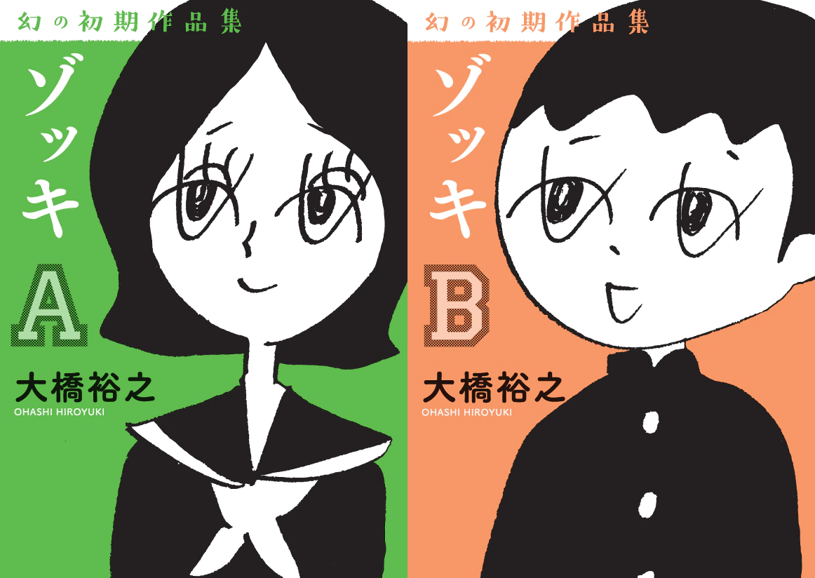 大橋裕之蒐集他早年四散各處的短篇漫畫,匯集成《ゾッキ》AB 兩本漫畫集。