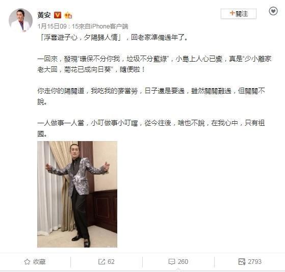黃安返台，在微博稱「心中只有祖國」。（翻攝自微博）