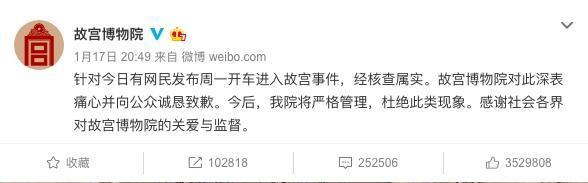 北京故宮道歉，卻並未說明越野車為何可以被放行。（翻攝自北京故宮微博）