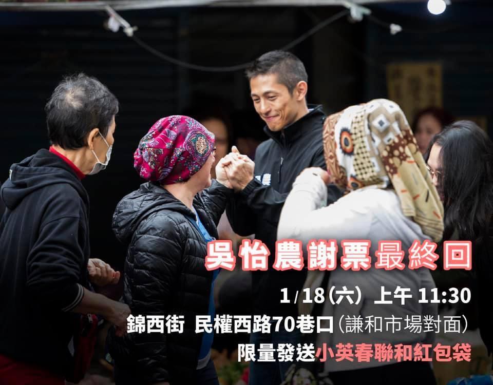 18日早上,吳怡農展開謝票最終回,在台北街頭發送小英春聯與紅包袋。(翻攝自壯闊台灣 吳怡農臉書)