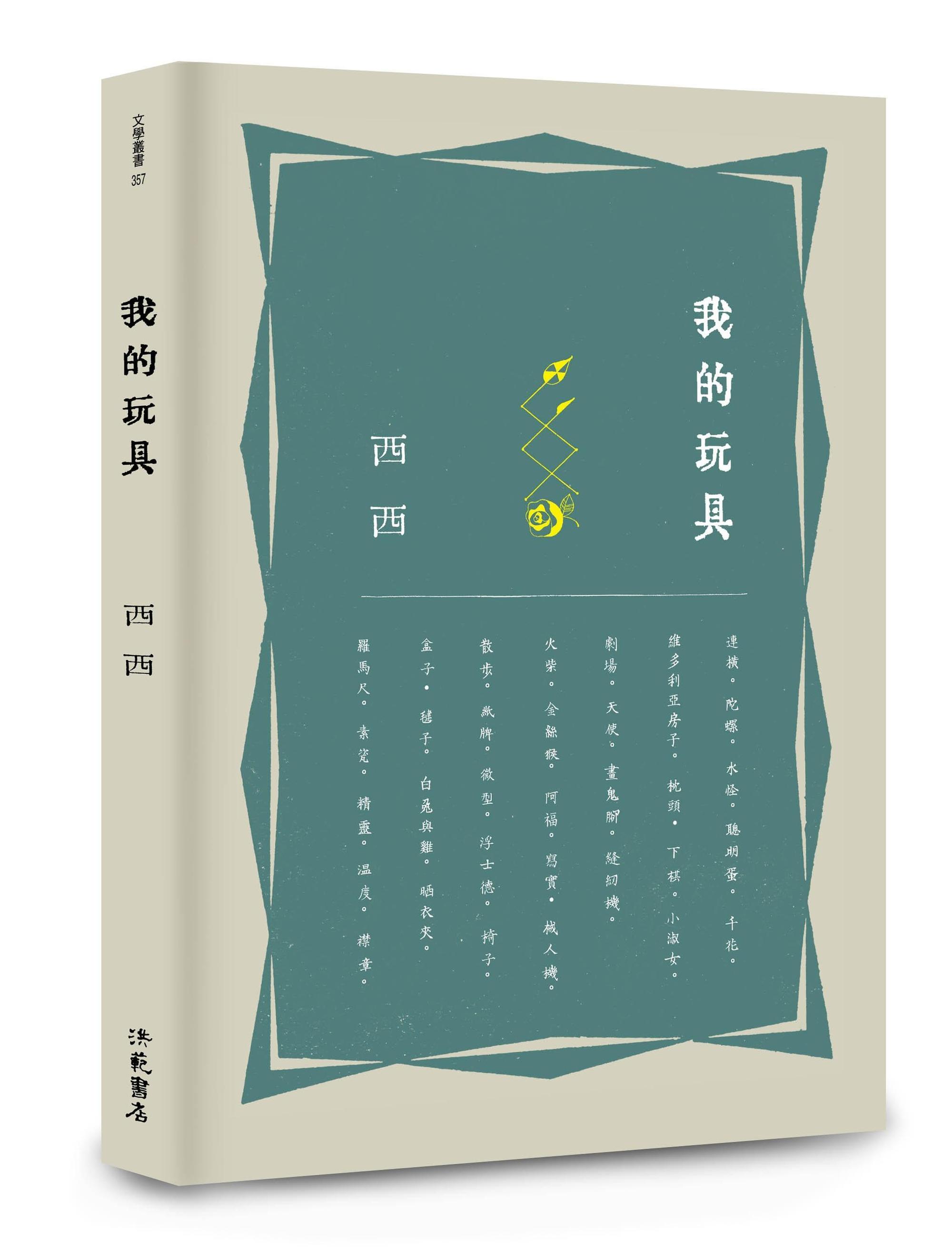  《我的玩具》，西西著，洪範出版