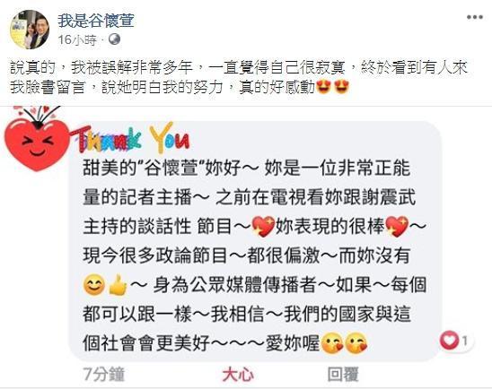 粉絲的鼓勵,讓谷懷萱很感動,也意外吐露了主持政論節目當時背負的壓力。(翻攝自我是谷懷萱臉書)