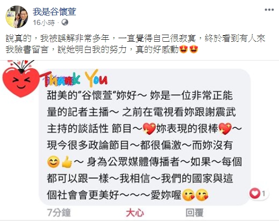粉絲的鼓勵,讓谷懷萱很感動,也意外吐露了主持政論節目當時背負的壓力。(翻攝自我是谷懷萱臉書)