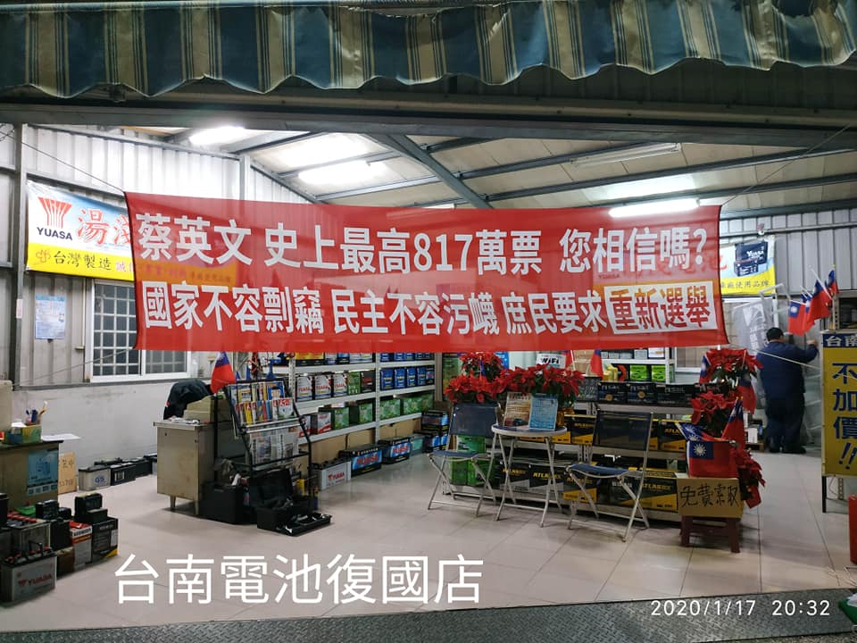 對於2020總統大選結果感到不滿,「台南電池」丁姓老闆於多家分店紛紛掛出「蔡英文史上最高817萬票,您相信嗎?」紅布條。(翻攝自台南電池臉書粉專)