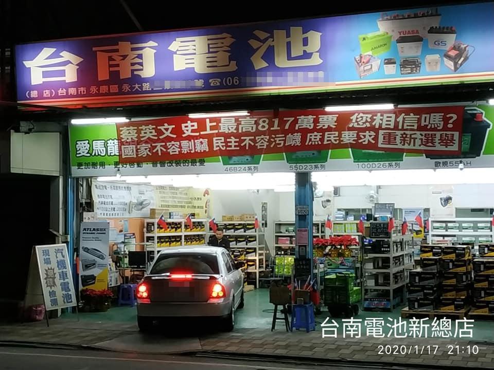 對於2020總統大選結果感到不滿，「台南電池」丁姓老闆於多家分店紛紛掛出「蔡英文史上最高817萬票，您相信嗎？」紅布條。（翻攝自台南電池臉書粉專）