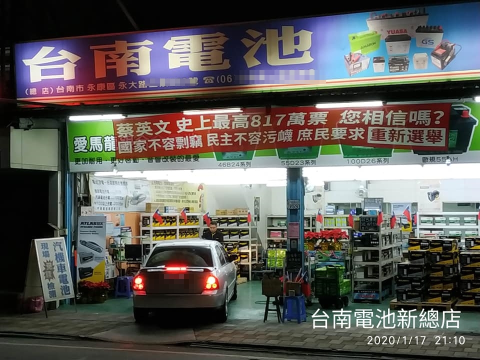 對於2020總統大選結果感到不滿，「台南電池」丁姓老闆於多家分店紛紛掛出「蔡英文史上最高817萬票，您相信嗎？」紅布條。（翻攝自台南電池臉書粉專）