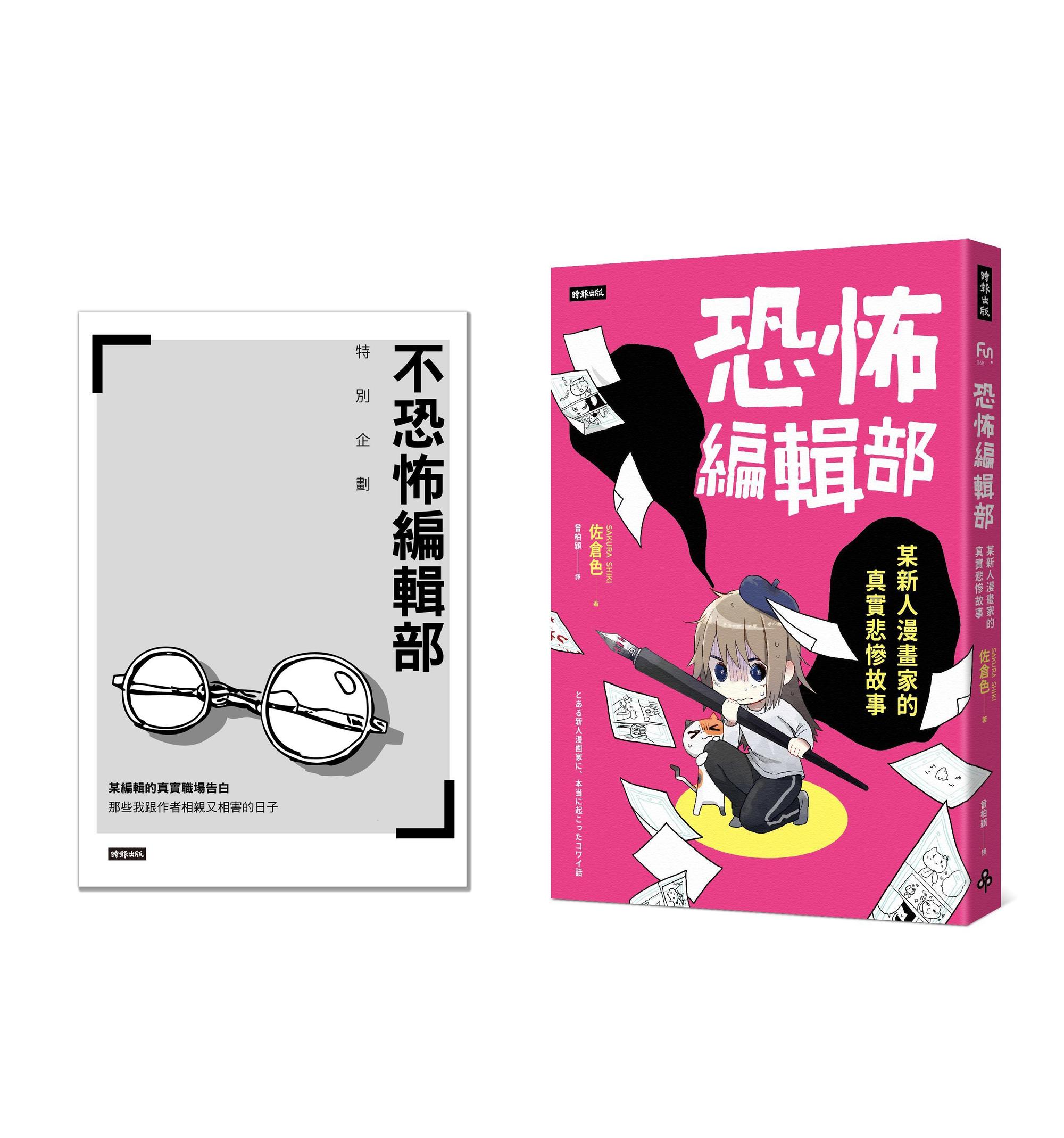 《恐怖編輯部：某新人漫畫家的真實悲慘故事》繁體中文版。（時報出版提供）