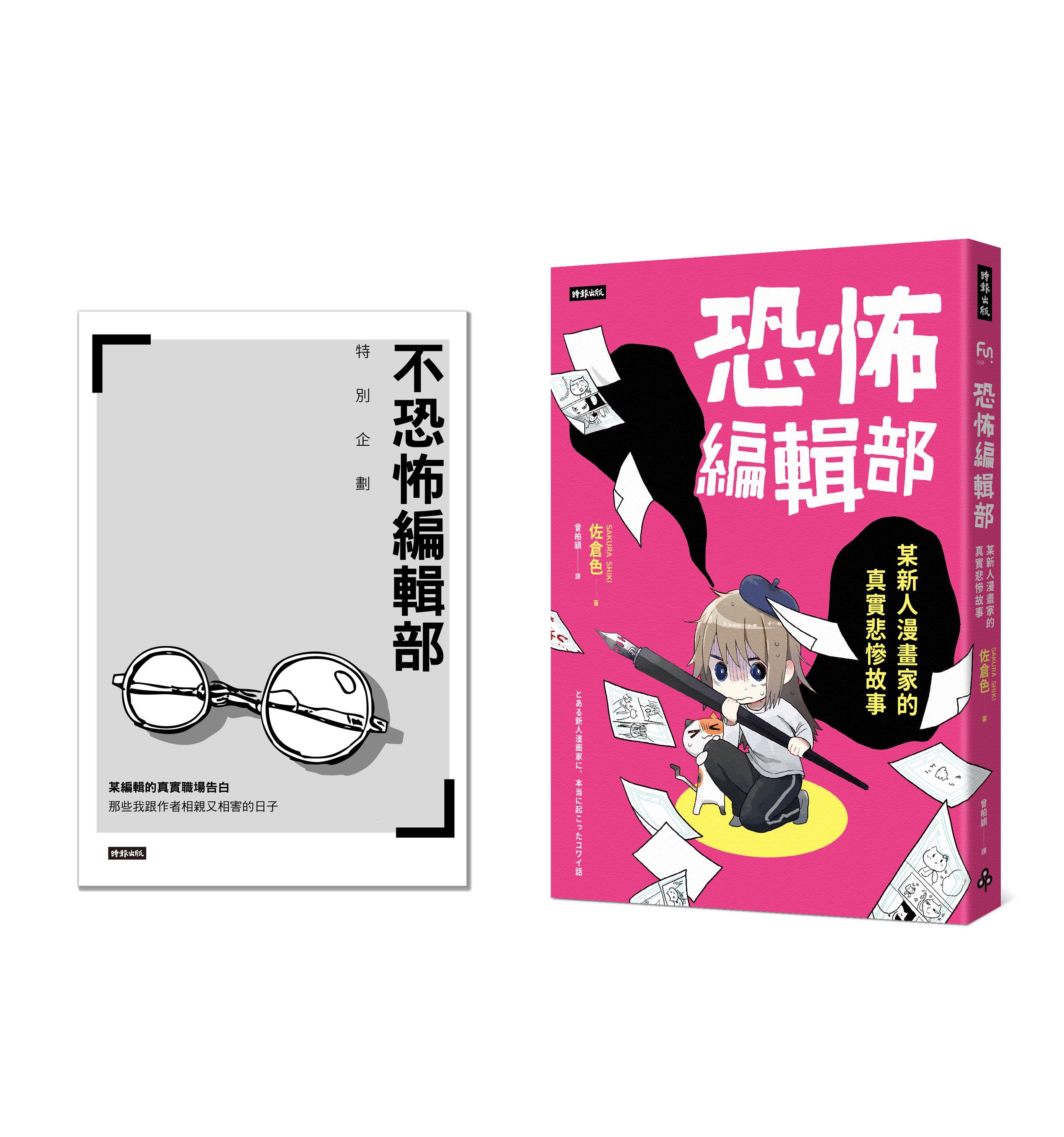 《恐怖編輯部：某新人漫畫家的真實悲慘故事》繁體中文版。（時報出版提供）