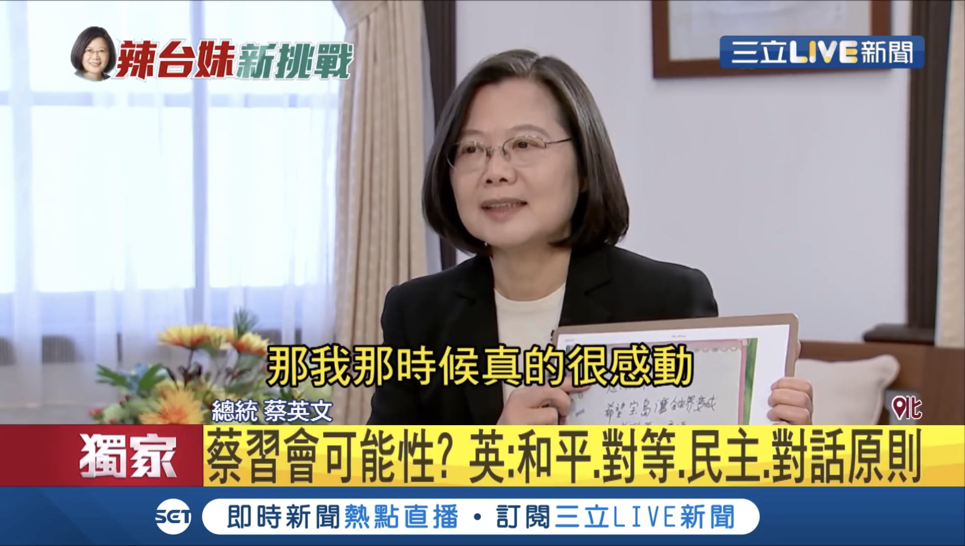 蔡英文連任當選總統後，20日接受電視台專訪時，她談到韓國瑜市長所面臨的「罷韓事件」，強調「關鍵在於他自己，也就是他的態度跟表現」。（翻攝自三立LIVE新聞YouTube頻道）