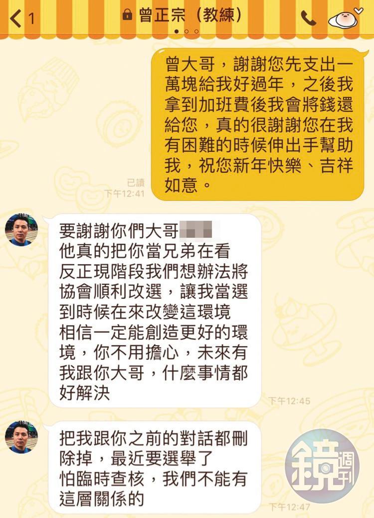 曾正宗在理事長選舉前曾傳訊給潘信羽,要他刪除2人之前的對話。(讀者提供)