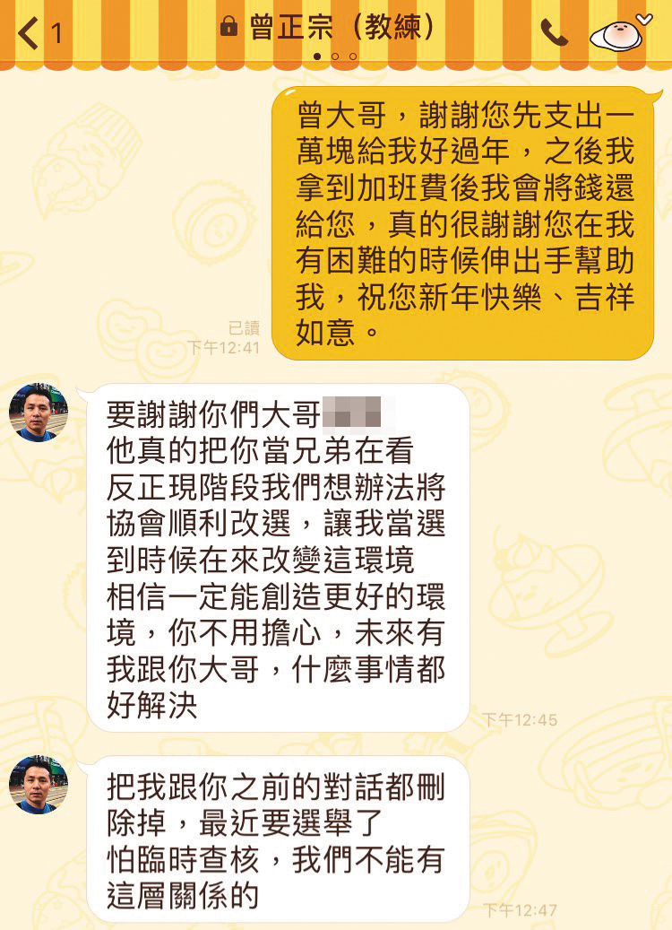 曾正宗在理事長選舉前曾傳訊給潘信羽，要他刪除2人之前的對話。（讀者提供）