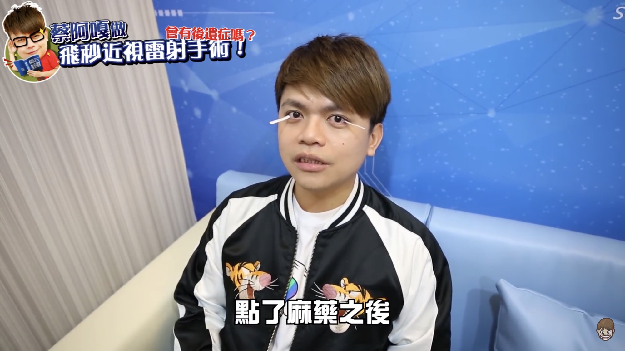 蔡阿嘎近日去做近視矯正手術。（翻攝自蔡阿嘎YouTube）