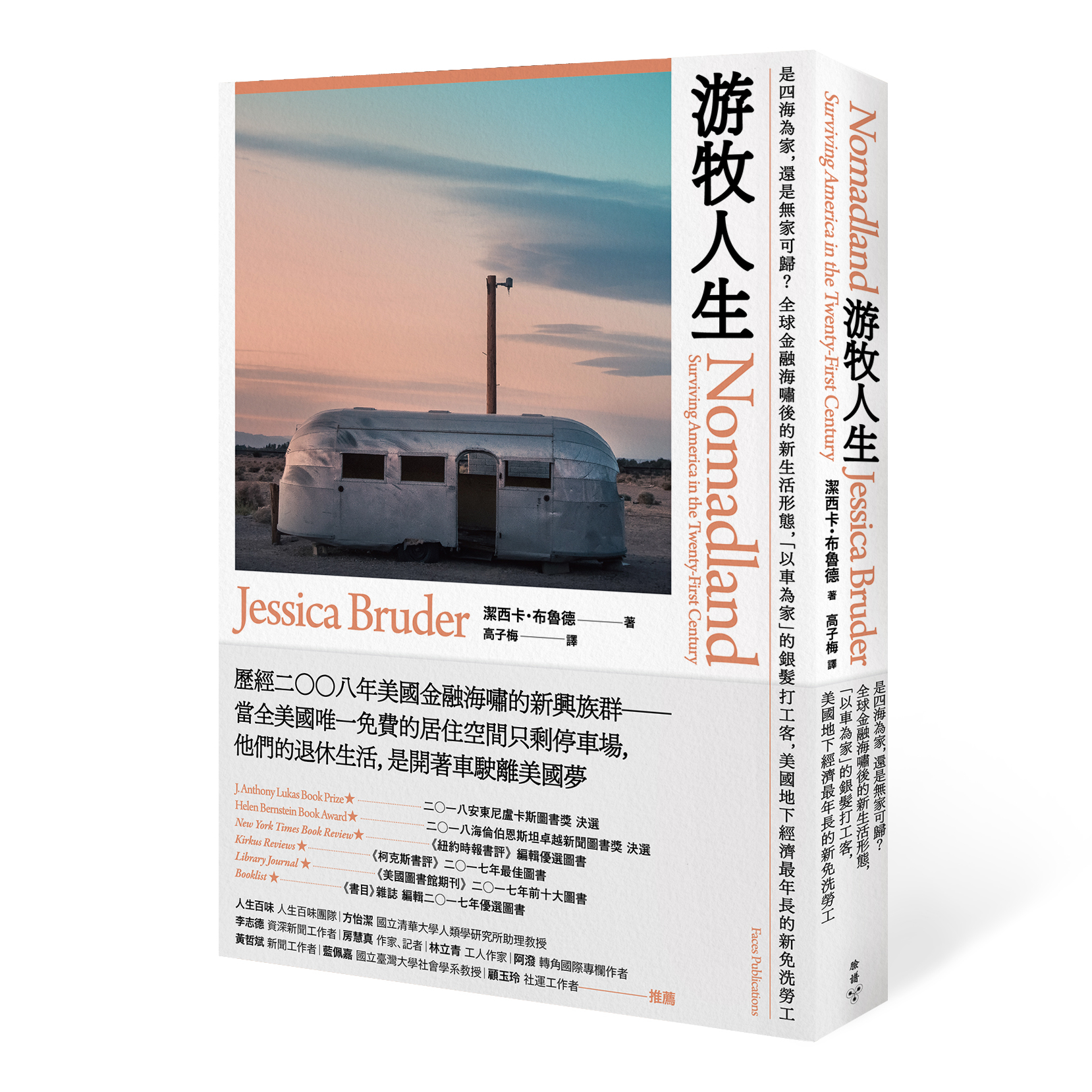 《游牧人生:是四海為家,還是無家可歸?全球金融海嘯後的新生活形態,「以車為家」的銀髮打工客,美國地下經濟最年長的新免洗勞工》,潔西卡.布魯德著,高子梅譯,臉譜出版
