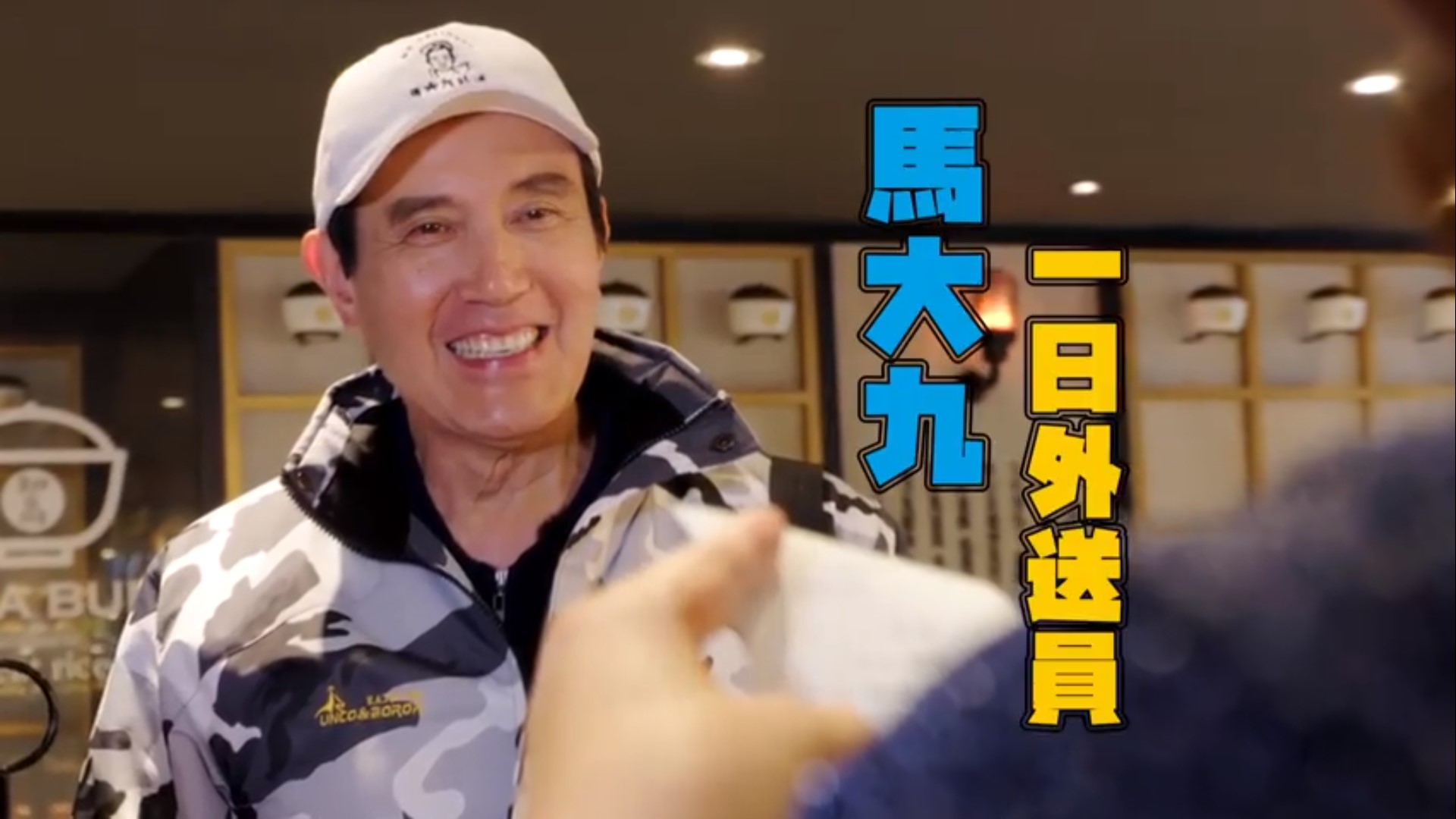 馬英九化身成為「馬大九外送員」,不僅親自送餐給民眾,還附上自己親筆寫的小春聯當伴手禮。(翻攝自馬英九臉書粉專)