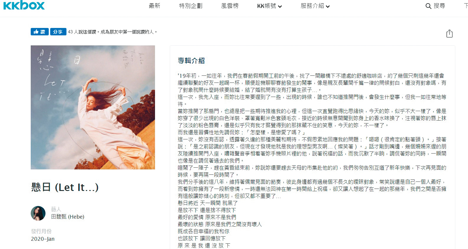 Hebe推出新單曲〈懸日〉,在KKBOX的專輯介紹裡的一段女女戀,引人好奇主人翁的真實身分。(翻攝自KKBOX)