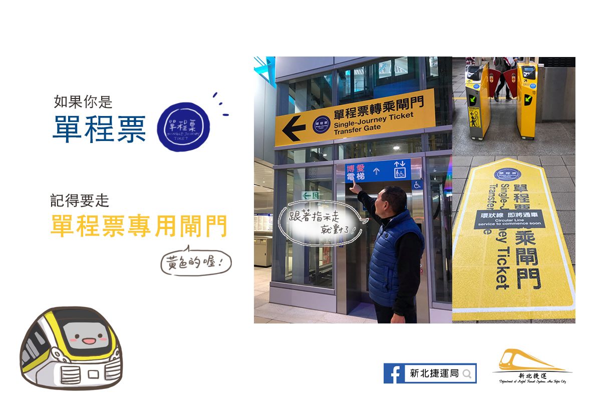 若民眾持單程票至板橋站、新埔民生站2站「站外轉乘」，請走單程票黃色專用閘門，若是持電子票證則「所有」閘門都可以走。（翻攝自新北捷運局臉書）
