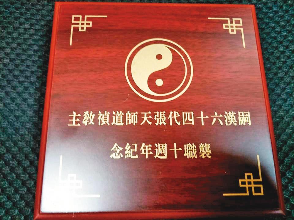 自稱64代天師的張道禎，去年底盛大舉辦襲位10週年法會，還發行紀念幣。