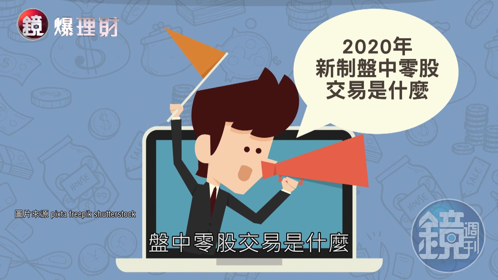 理財小學堂】2020下半年交易新制盤中就可以買賣零股- 鏡週刊Mirror Media