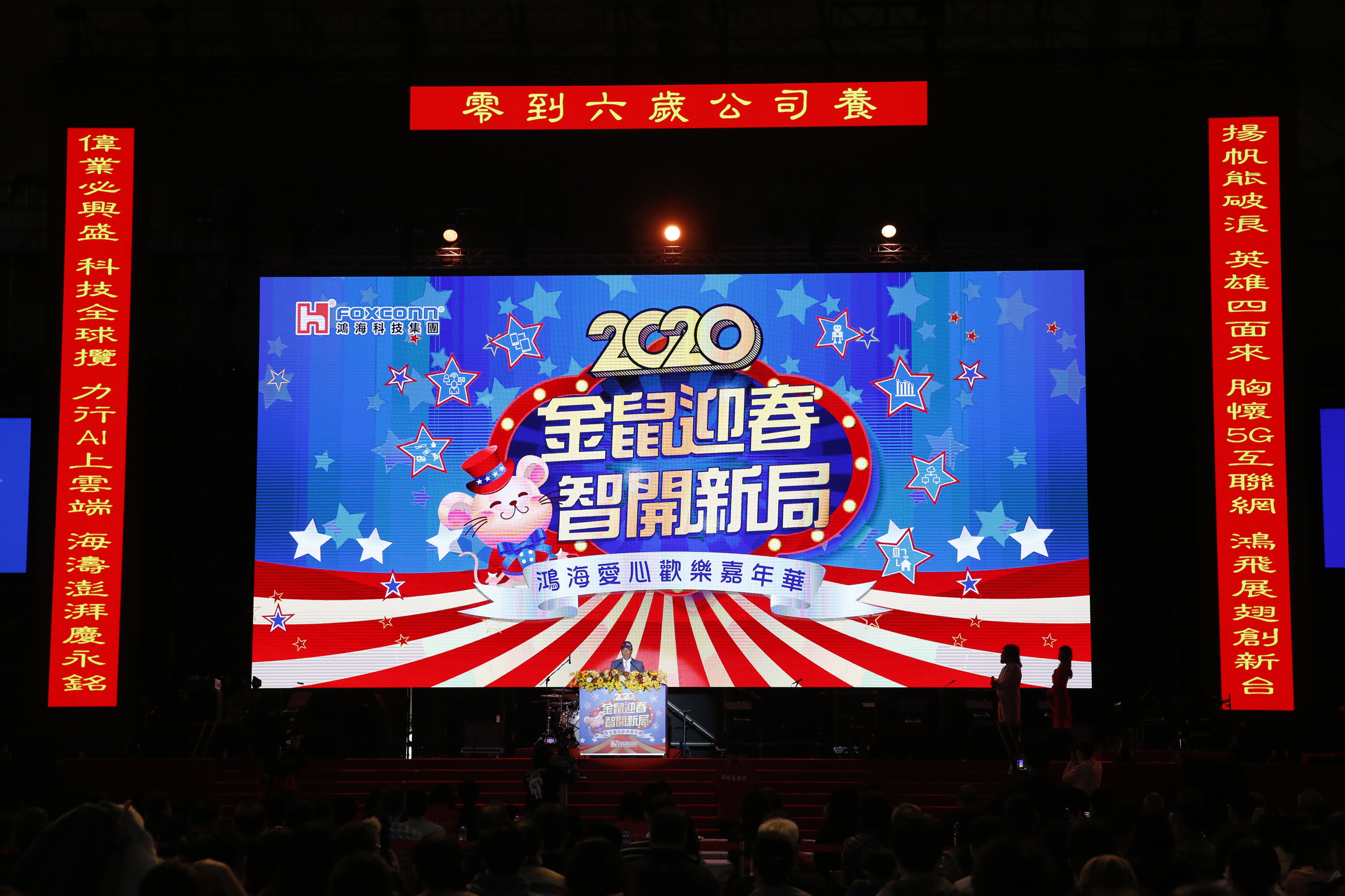 鴻海尾牙對聯，隱含台銘、揚偉和鴻海三個關鍵字，還把「零到六歲公司養 」放在橫批上。