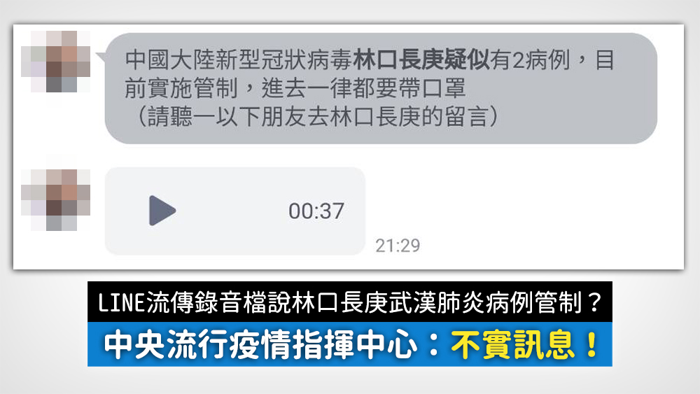 一段37秒錄音指出林口長庚在急診收治武漢肺炎病患，屬不實謠言。（翻攝Mygopen網站）