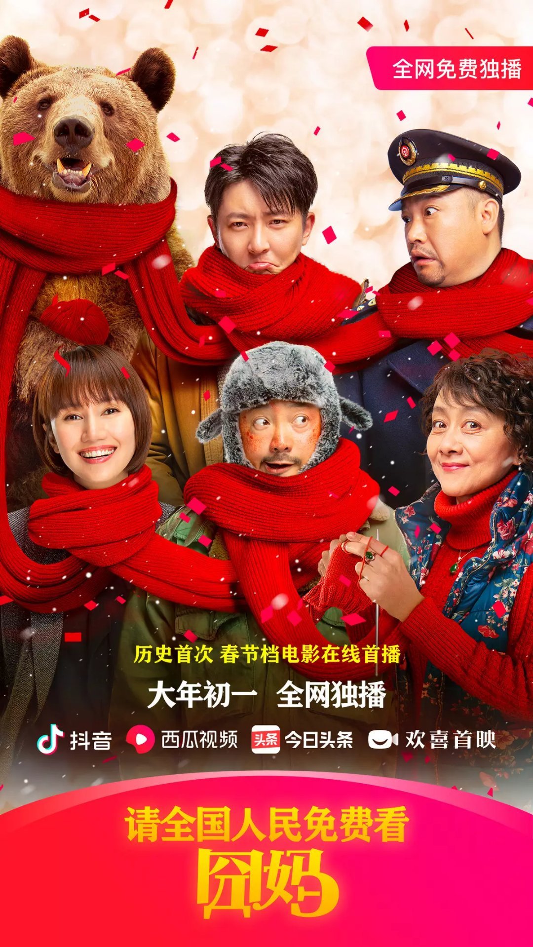陸片《囧媽》將於大年初一在網路上映,供網友免費觀賞。(翻攝自囧媽微博)